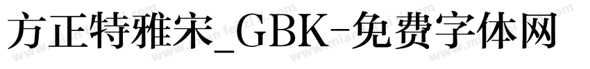 方正特雅宋_GBK字体转换