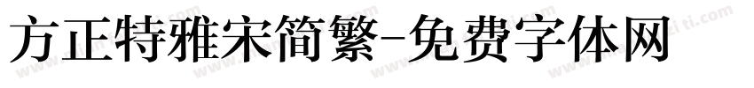 方正特雅宋简繁字体转换