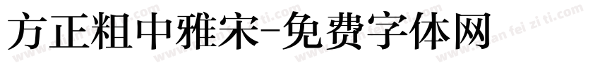 方正粗中雅宋字体转换