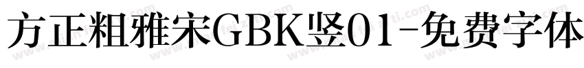 方正粗雅宋GBK竖01字体转换