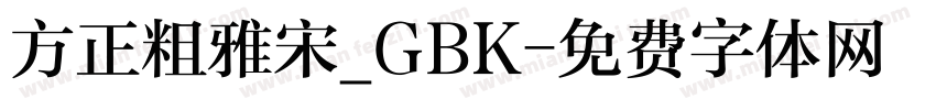 方正粗雅宋_GBK字体转换