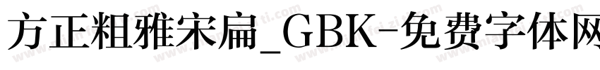 方正粗雅宋扁_GBK字体转换
