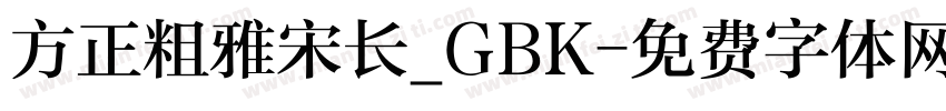 方正粗雅宋长_GBK字体转换