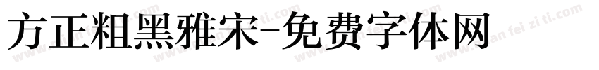 方正粗黑雅宋字体转换