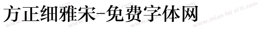 方正细雅宋字体转换