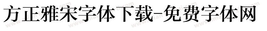 方正雅宋字体下载字体转换