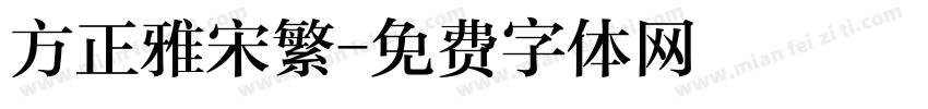 方正雅宋繁字体转换