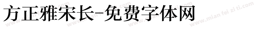 方正雅宋长字体转换