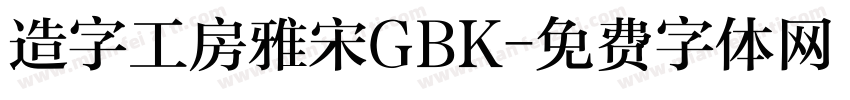 造字工房雅宋GBK字体转换