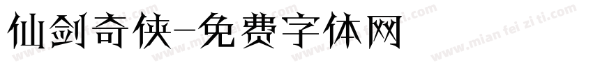 仙剑奇侠字体转换
