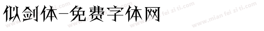似剑体字体转换