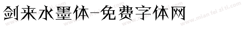 剑来水墨体字体转换