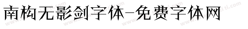 南构无影剑字体字体转换