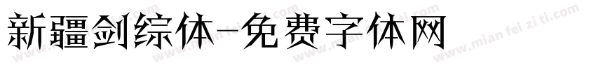 新疆剑综体字体转换