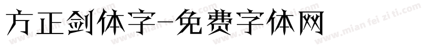 方正剑体字字体转换