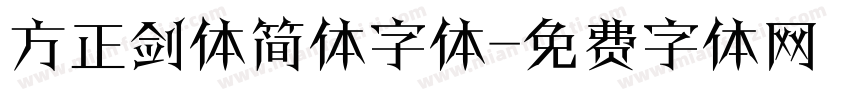 方正剑体简体字体字体转换