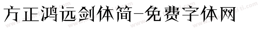 方正鸿远剑体简字体转换