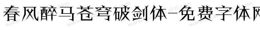 春风醉马苍穹破剑体字体转换