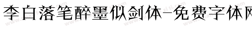 李白落笔醉墨似剑体字体转换