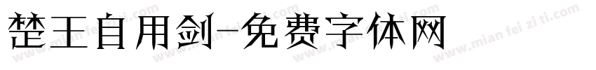楚王自用剑字体转换