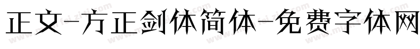 正文-方正剑体简体字体转换