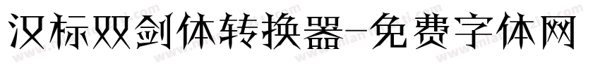 汉标双剑体转换器字体转换