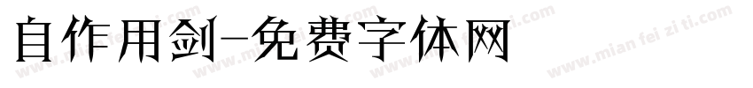 自作用剑字体转换