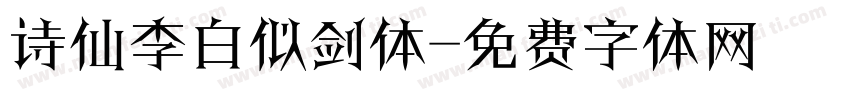 诗仙李白似剑体字体转换