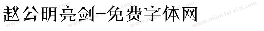 赵公明亮剑字体转换