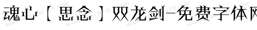 魂心【思念】双龙剑字体转换