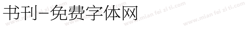 书刊字体转换