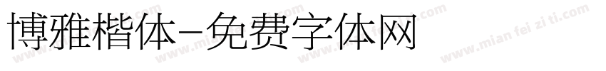 博雅楷体字体转换