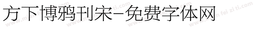 方下博鸦刊宋字体转换