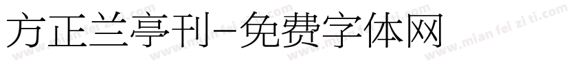 方正兰亭刊字体转换