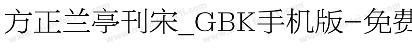 方正兰亭刊宋_GBK手机版字体转换