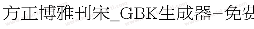 方正博雅刊宋_GBK生成器字体转换
