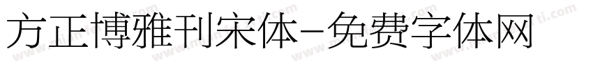 方正博雅刊宋体字体转换