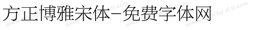 方正博雅宋体字体转换