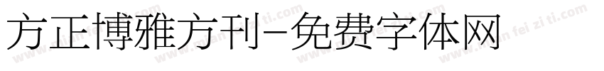 方正博雅方刊字体转换