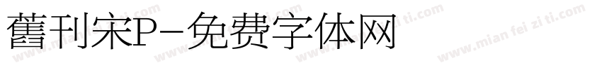 舊刊宋P字体转换