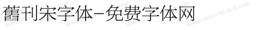 舊刊宋字体字体转换