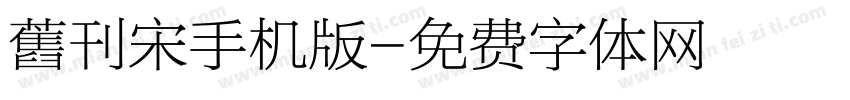 舊刊宋手机版字体转换