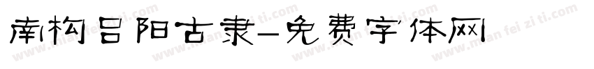 南构吕阳古隶字体转换