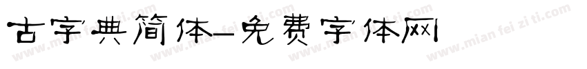 古字典简体字体转换