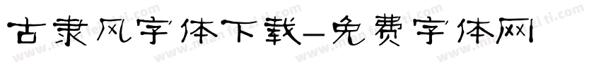 古隶风字体下载字体转换