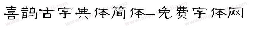 喜鹊古字典体简体字体转换