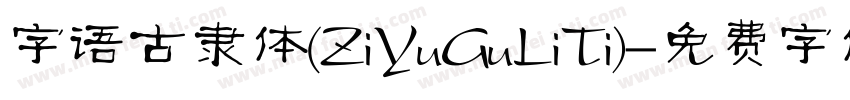 字语古隶体(ZiYuGuLiTi)字体转换