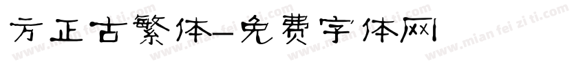 方正古繁体字体转换