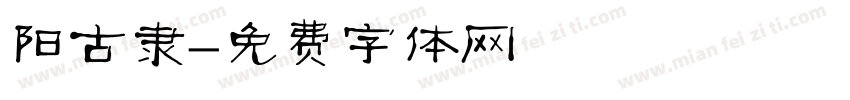 阳古隶字体转换