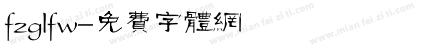 fzglfw字体转换